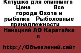 Катушка для спиннинга › Цена ­ 1 350 - Все города Охота и рыбалка » Рыболовные принадлежности   . Ненецкий АО,Каратайка п.